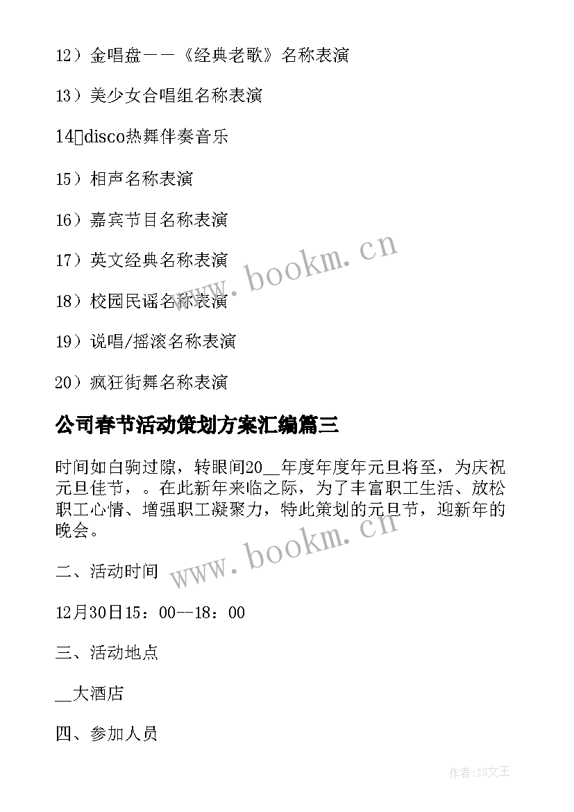 2023年公司春节活动策划方案汇编 春节公司活动策划方案(汇总10篇)