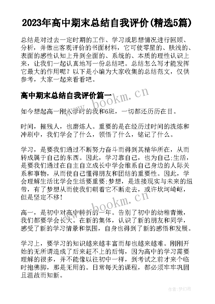 2023年高中期末总结自我评价(精选5篇)