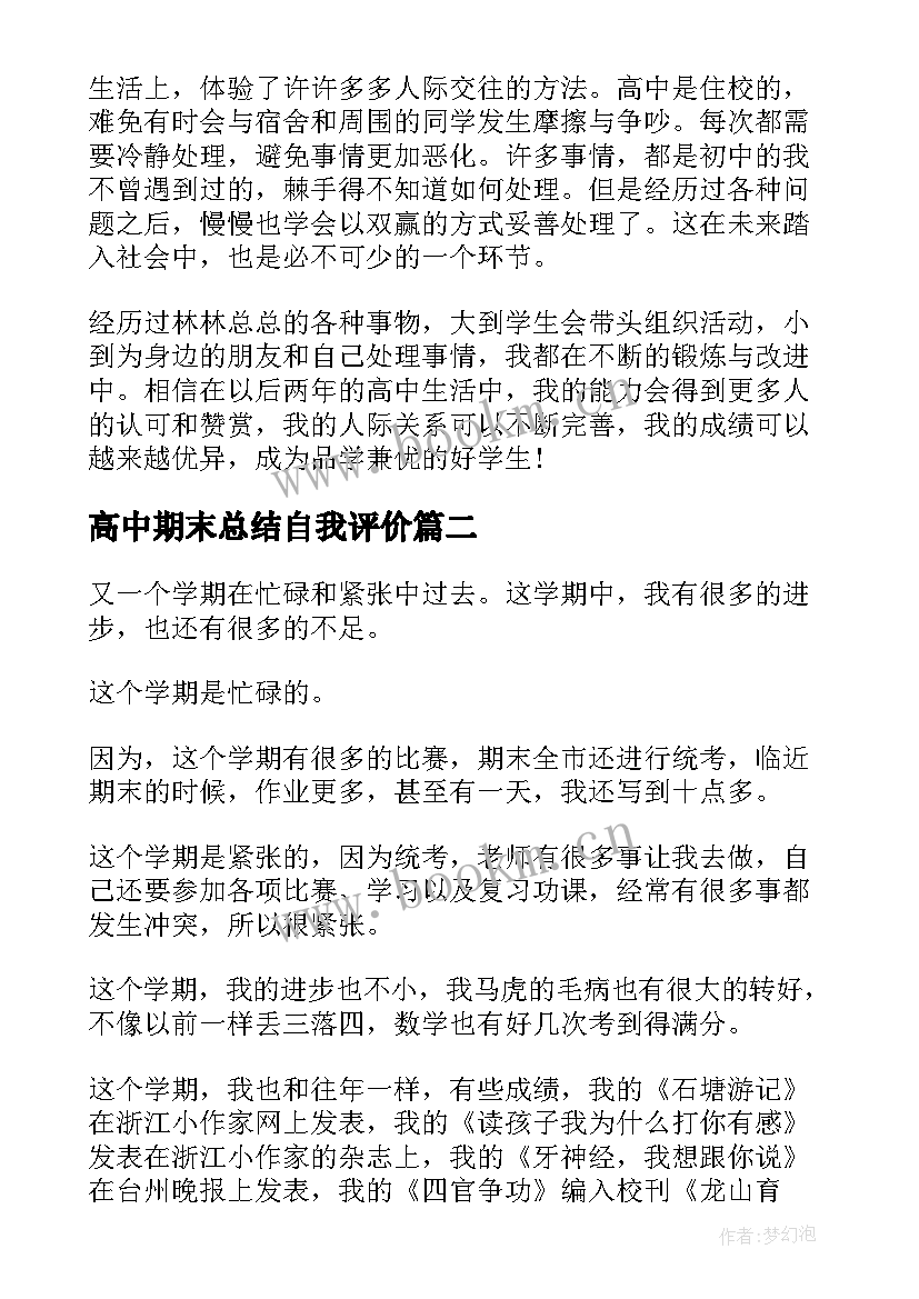 2023年高中期末总结自我评价(精选5篇)