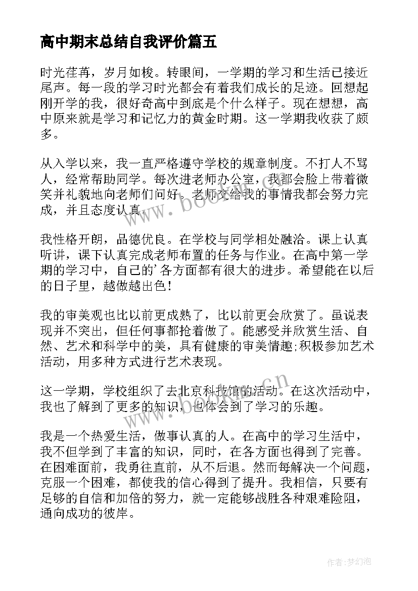 2023年高中期末总结自我评价(精选5篇)