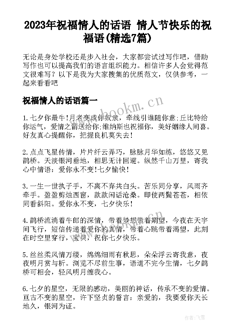 2023年祝福情人的话语 情人节快乐的祝福语(精选7篇)