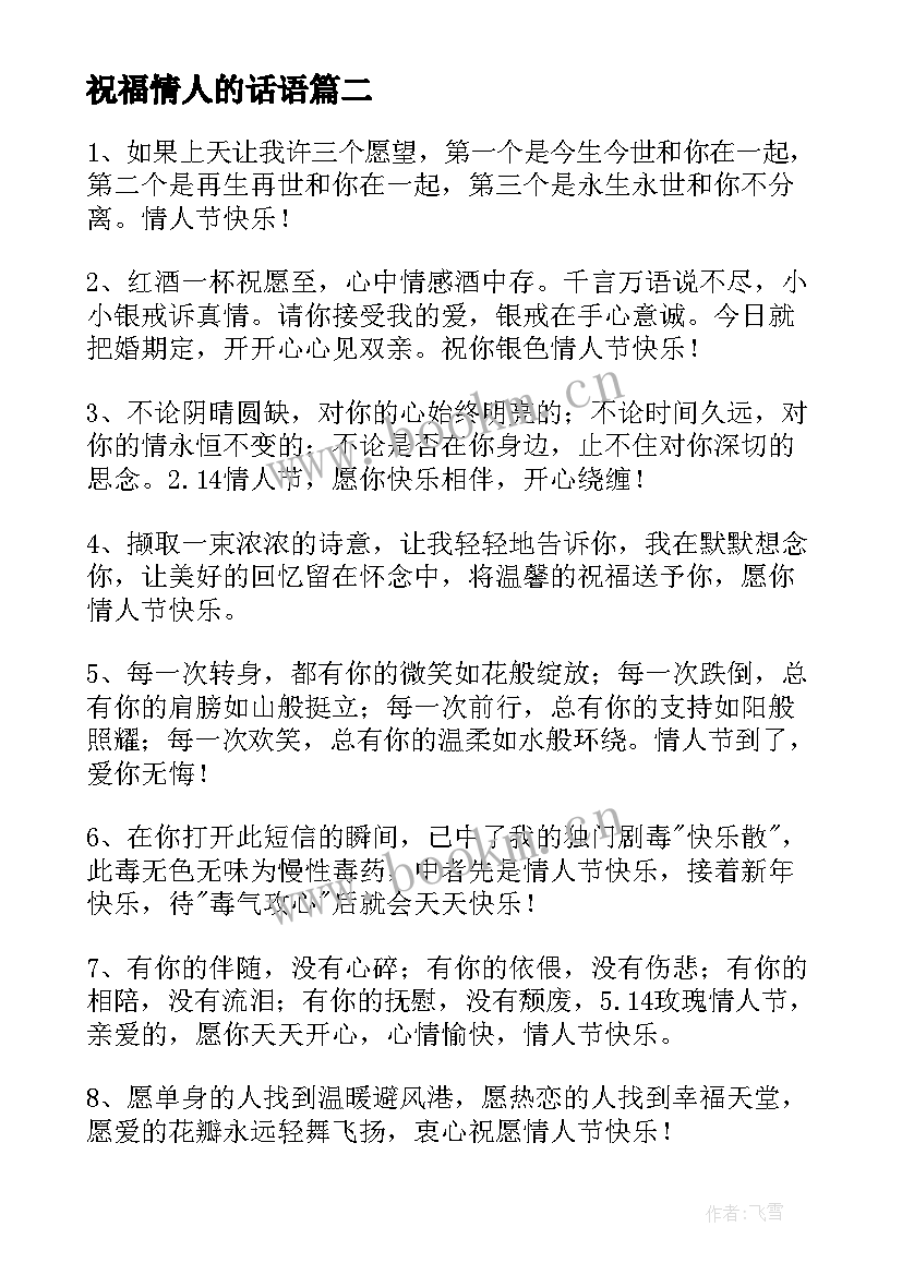 2023年祝福情人的话语 情人节快乐的祝福语(精选7篇)