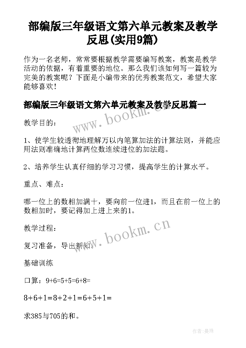 部编版三年级语文第六单元教案及教学反思(实用9篇)