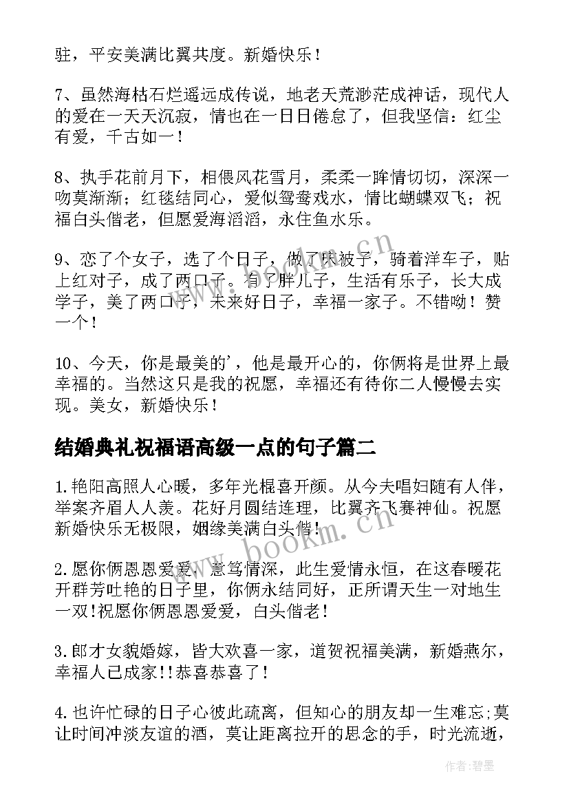 最新结婚典礼祝福语高级一点的句子(汇总5篇)