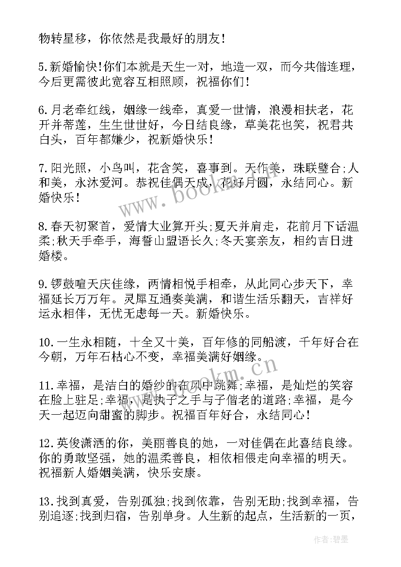 最新结婚典礼祝福语高级一点的句子(汇总5篇)