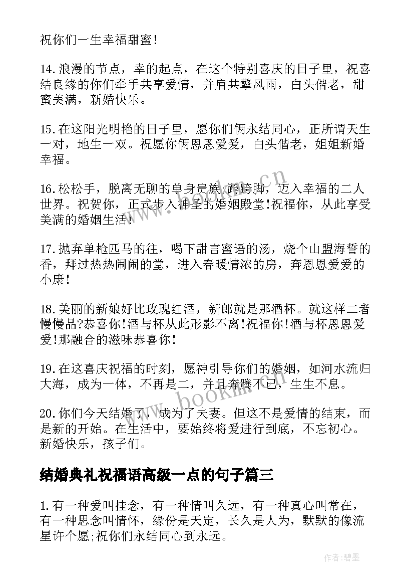 最新结婚典礼祝福语高级一点的句子(汇总5篇)