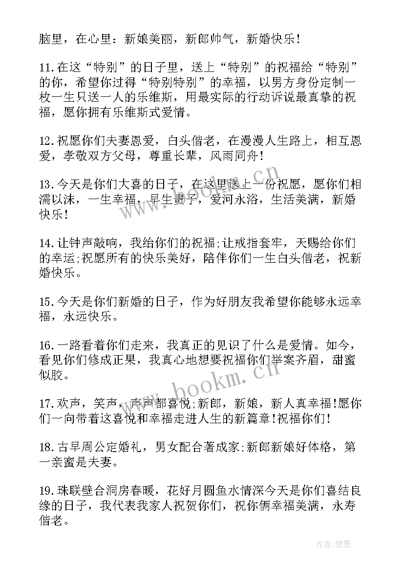 最新结婚典礼祝福语高级一点的句子(汇总5篇)