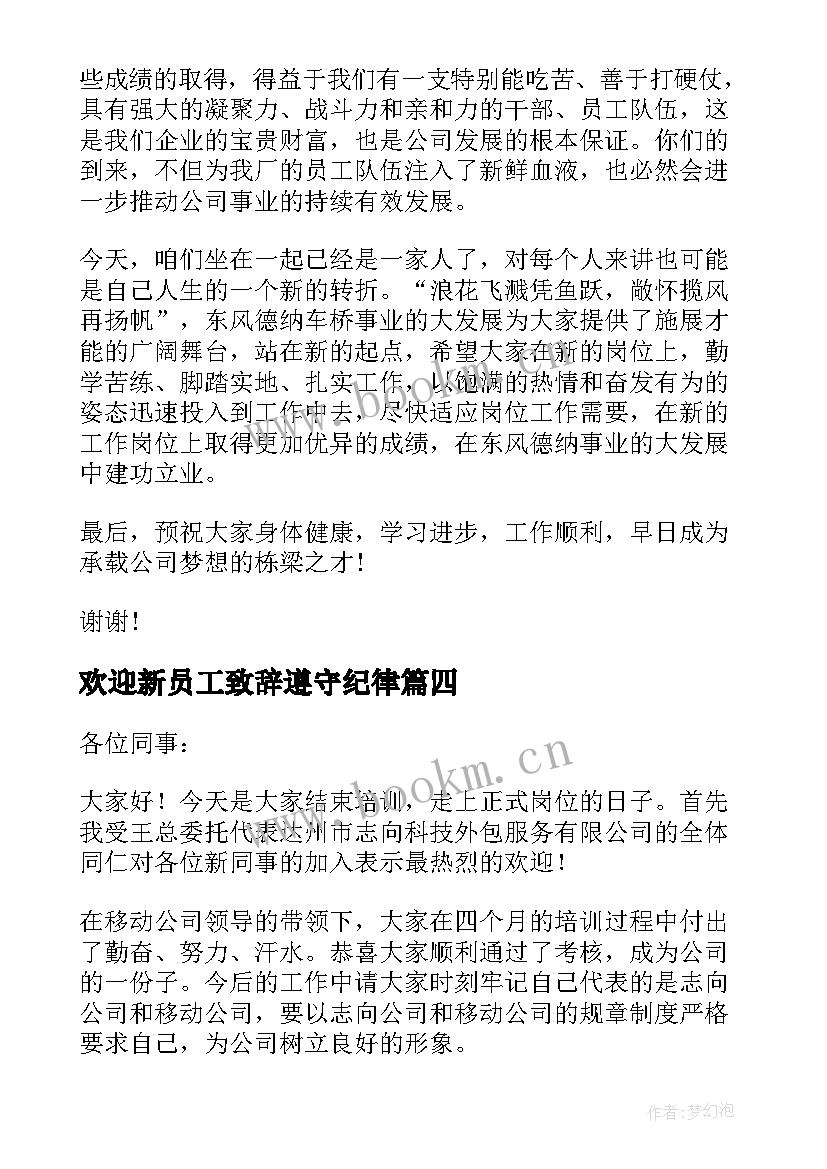 2023年欢迎新员工致辞遵守纪律(汇总5篇)