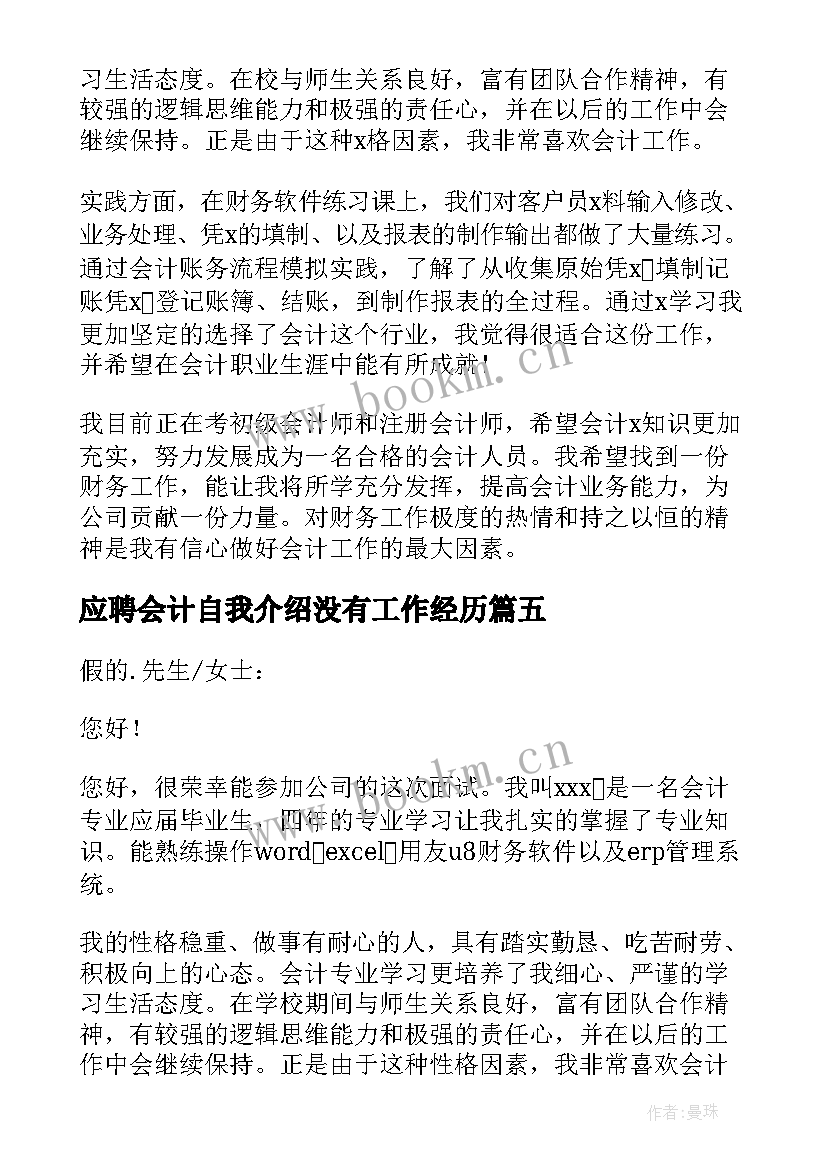 最新应聘会计自我介绍没有工作经历 应聘会计自我介绍(汇总10篇)