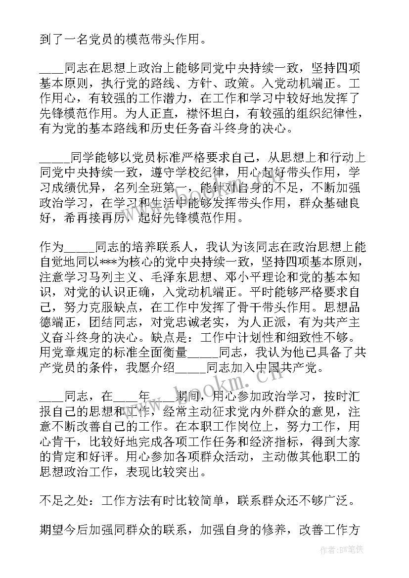 2023年培养联系人对发展对象培养教育意见 培养联系人对列为发展对象的意见材料报告(实用5篇)