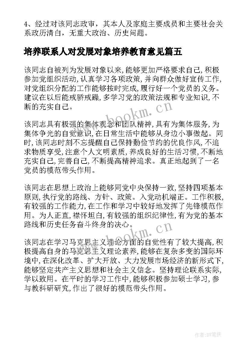 2023年培养联系人对发展对象培养教育意见 培养联系人对列为发展对象的意见材料报告(实用5篇)