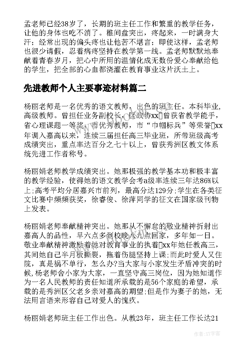 先进教师个人主要事迹材料 教师个人先进事迹材料(通用7篇)