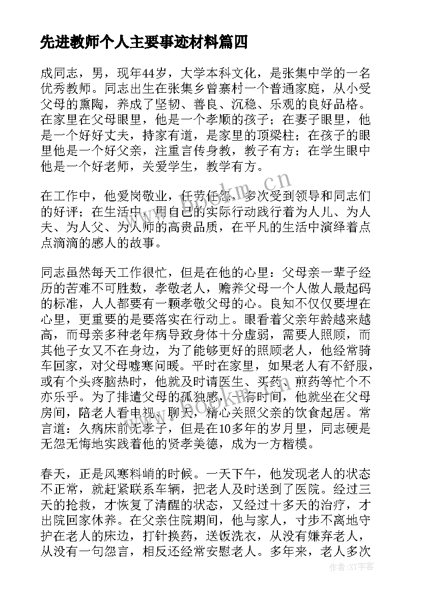 先进教师个人主要事迹材料 教师个人先进事迹材料(通用7篇)