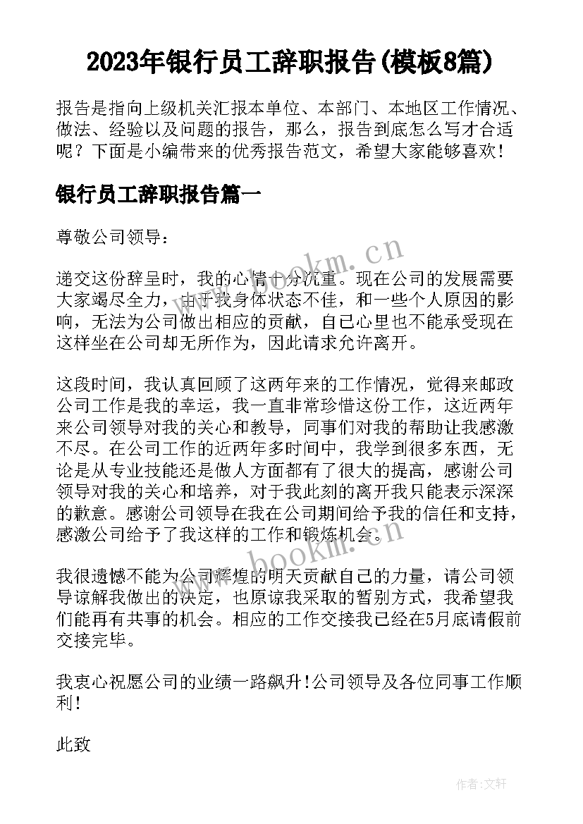 2023年银行员工辞职报告(模板8篇)