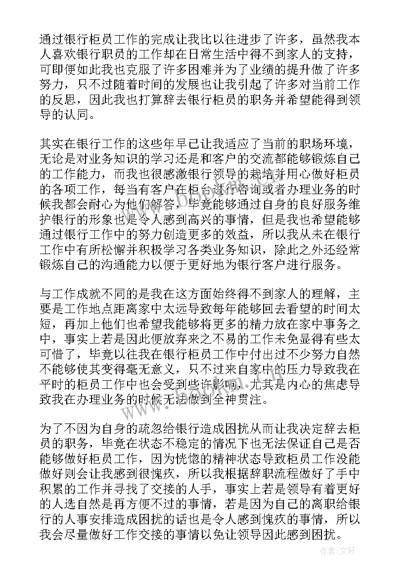 2023年银行员工辞职报告(模板8篇)