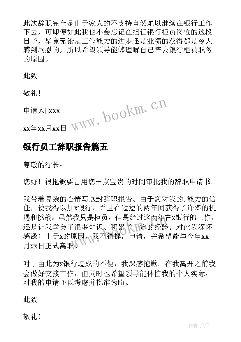 2023年银行员工辞职报告(模板8篇)