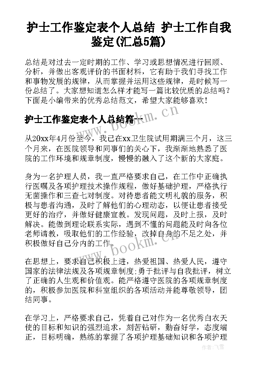 护士工作鉴定表个人总结 护士工作自我鉴定(汇总5篇)