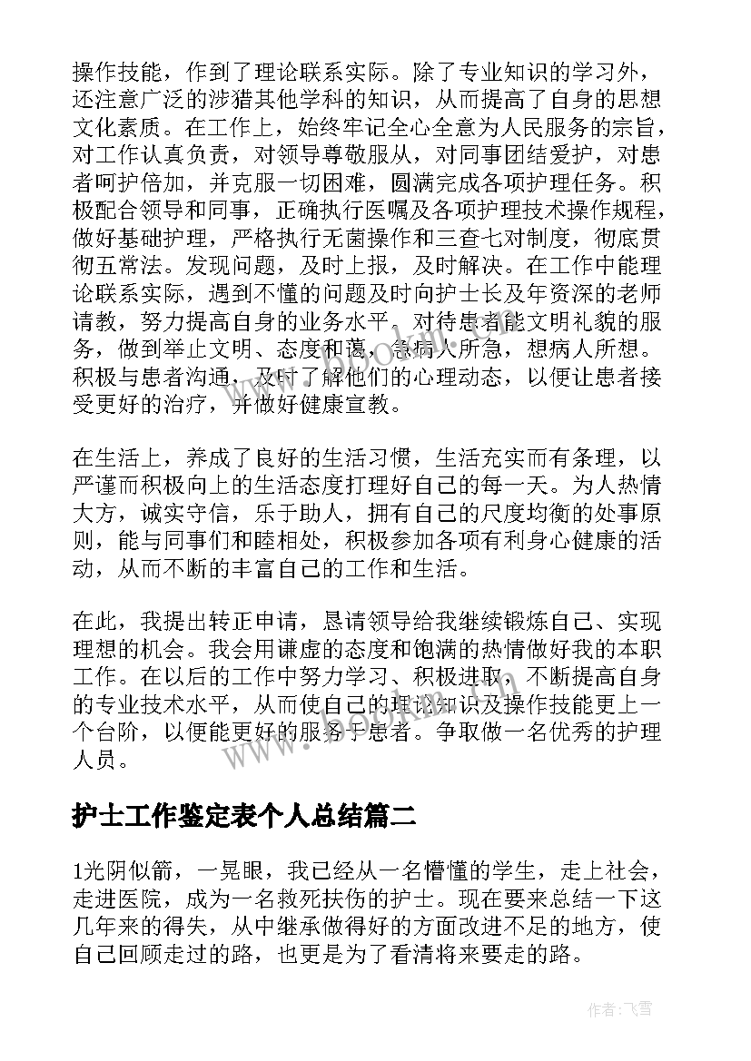 护士工作鉴定表个人总结 护士工作自我鉴定(汇总5篇)