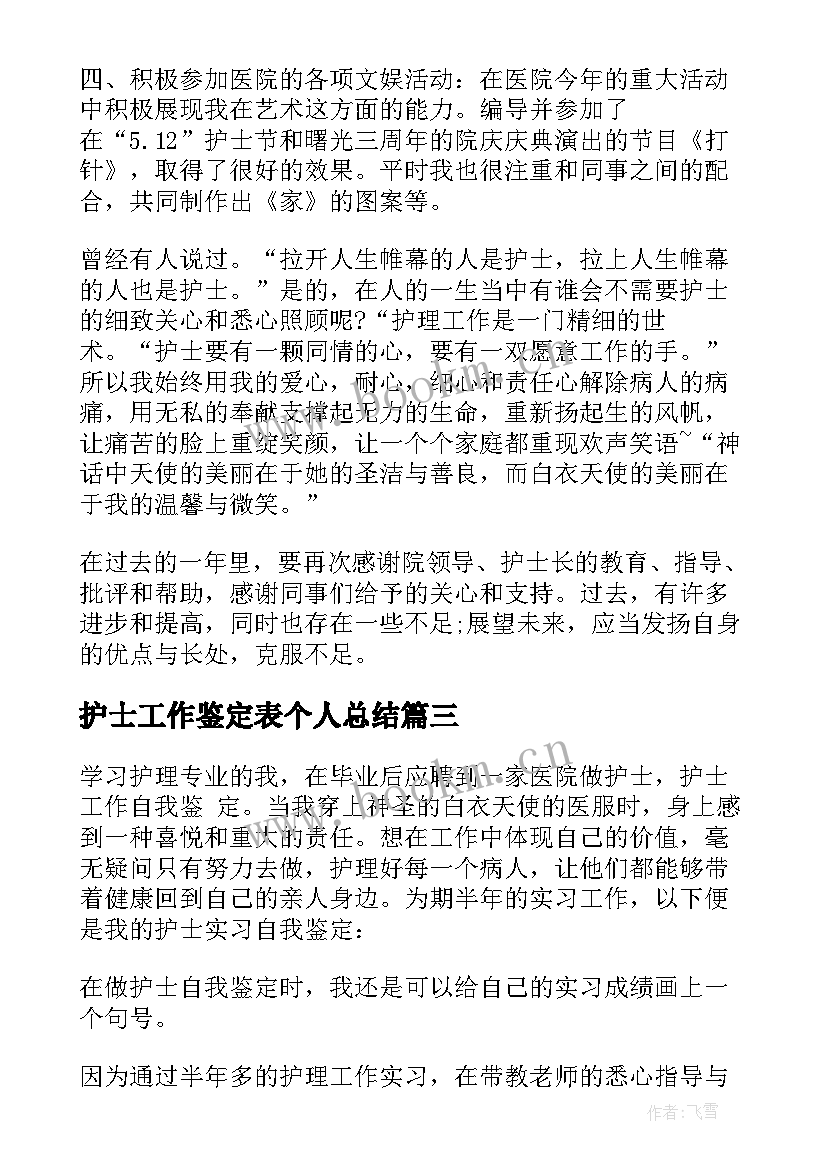 护士工作鉴定表个人总结 护士工作自我鉴定(汇总5篇)