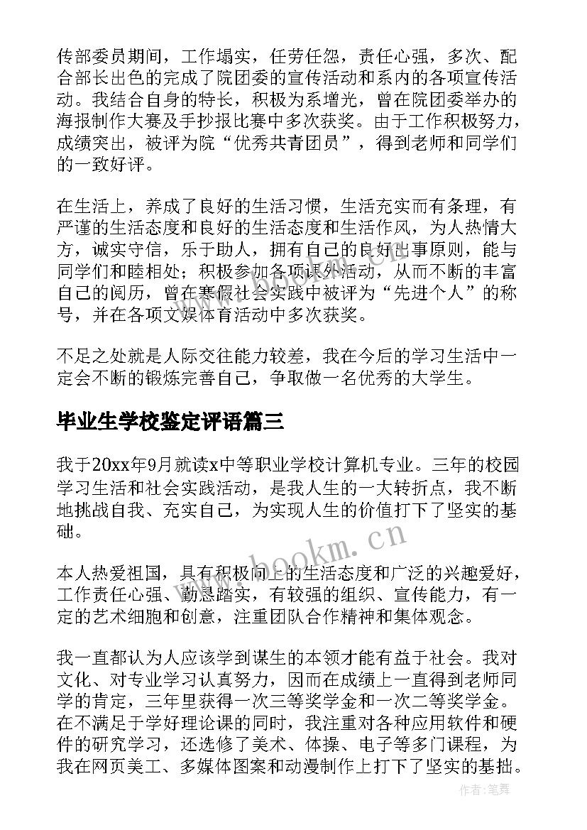 毕业生学校鉴定评语(精选6篇)