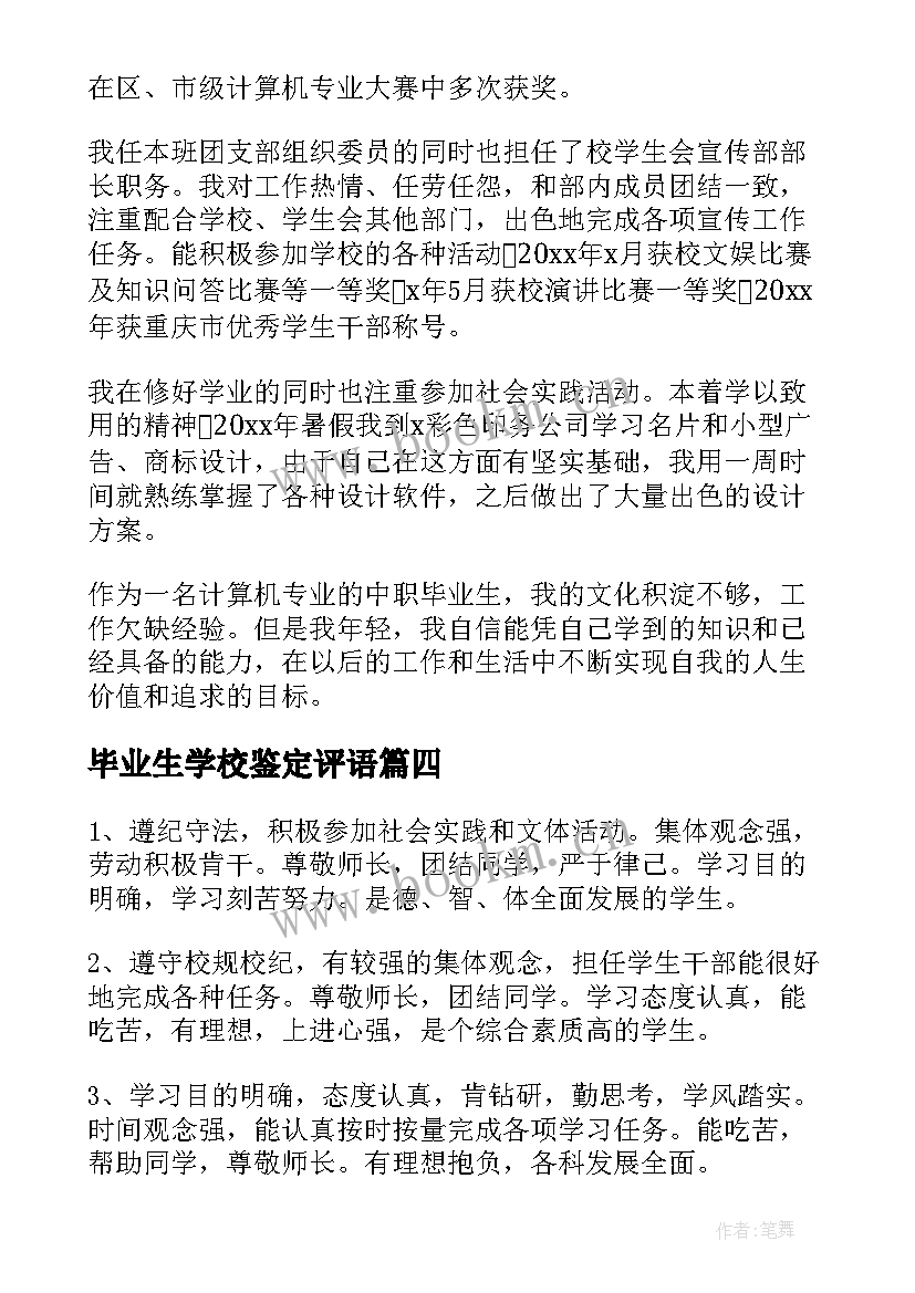 毕业生学校鉴定评语(精选6篇)