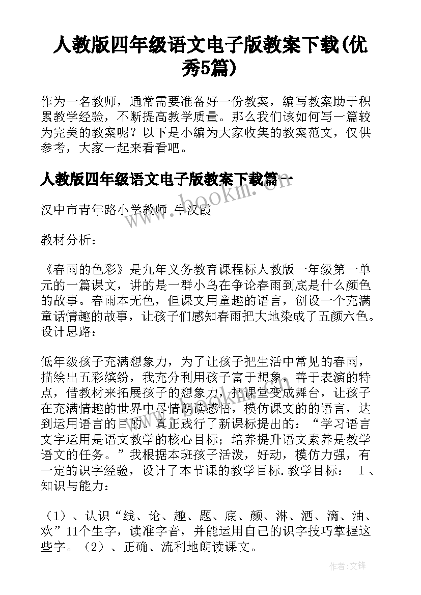 人教版四年级语文电子版教案下载(优秀5篇)