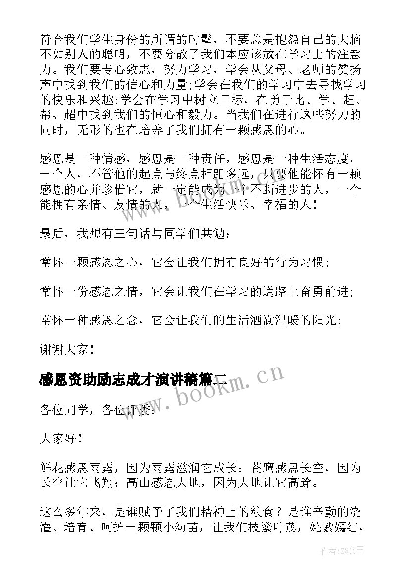 最新感恩资助励志成才演讲稿 感恩励志成才演讲稿(实用10篇)