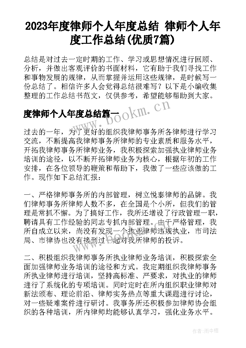 2023年度律师个人年度总结 律师个人年度工作总结(优质7篇)