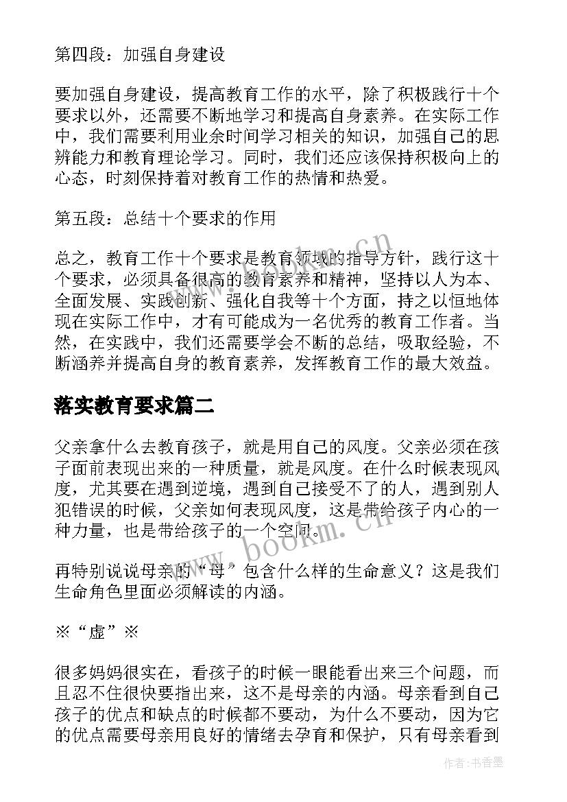 2023年落实教育要求 教育工作十个要求心得体会(通用6篇)