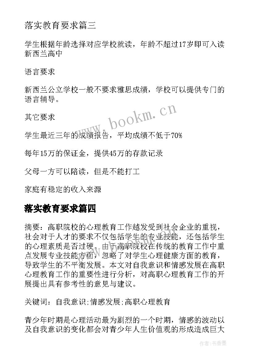 2023年落实教育要求 教育工作十个要求心得体会(通用6篇)