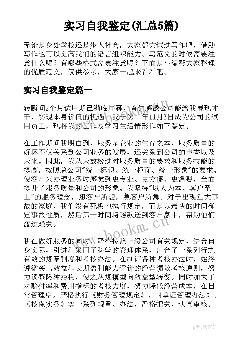 实习自我鉴定(汇总5篇)