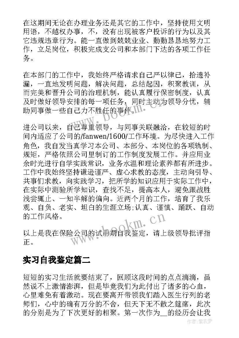 实习自我鉴定(汇总5篇)