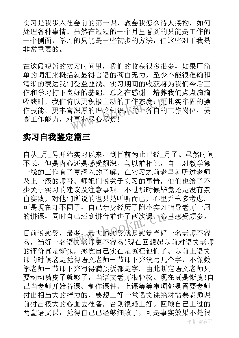 实习自我鉴定(汇总5篇)