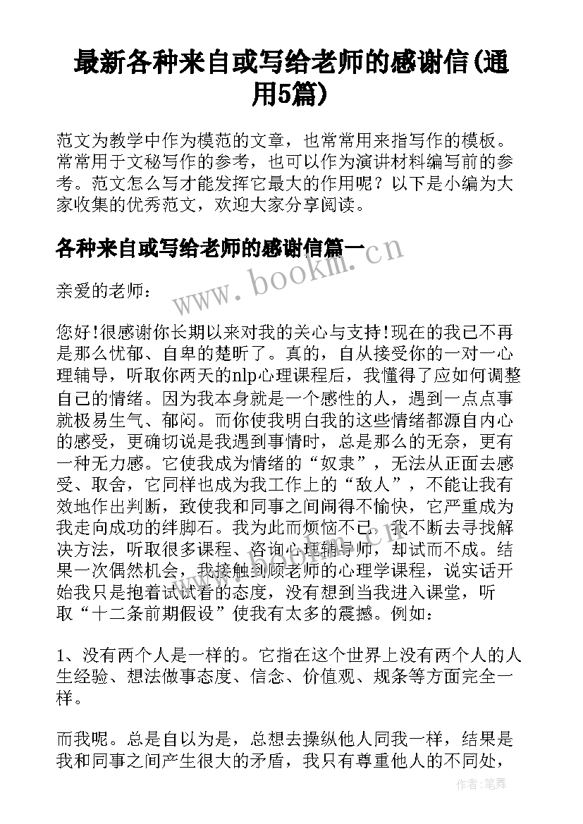 最新各种来自或写给老师的感谢信(通用5篇)