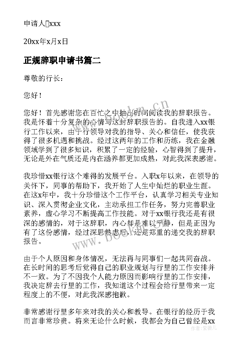 最新正规辞职申请书(实用7篇)