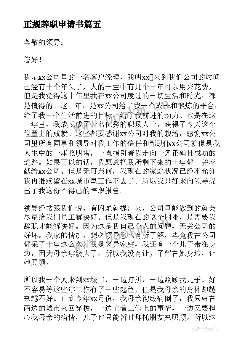 最新正规辞职申请书(实用7篇)