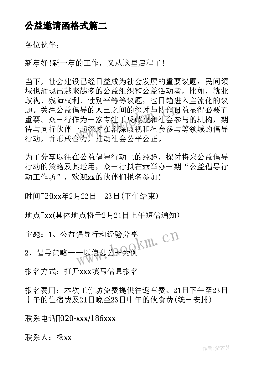 2023年公益邀请函格式 公益活动邀请函格式(模板5篇)