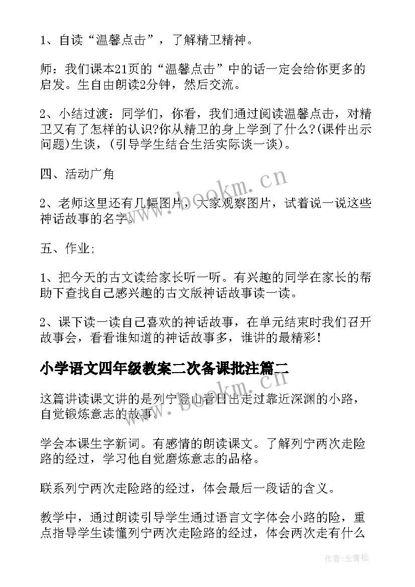 2023年小学语文四年级教案二次备课批注(实用8篇)