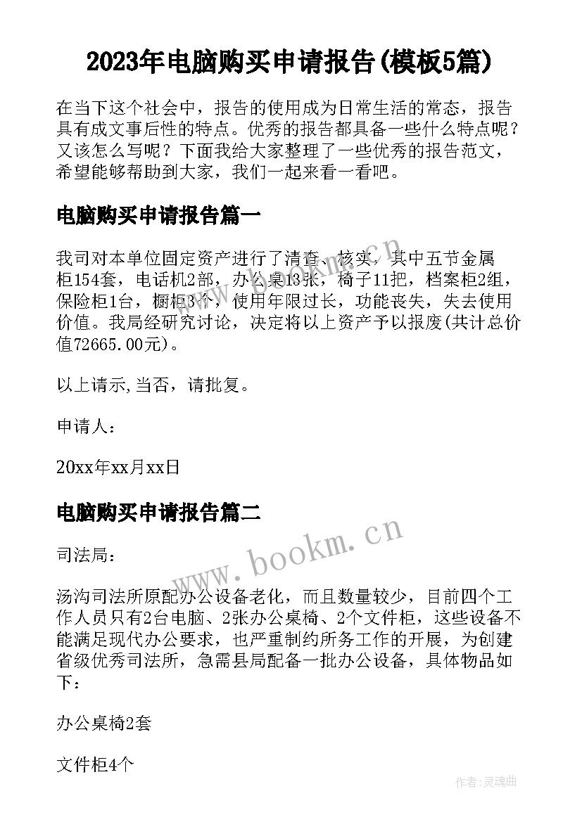 2023年电脑购买申请报告(模板5篇)