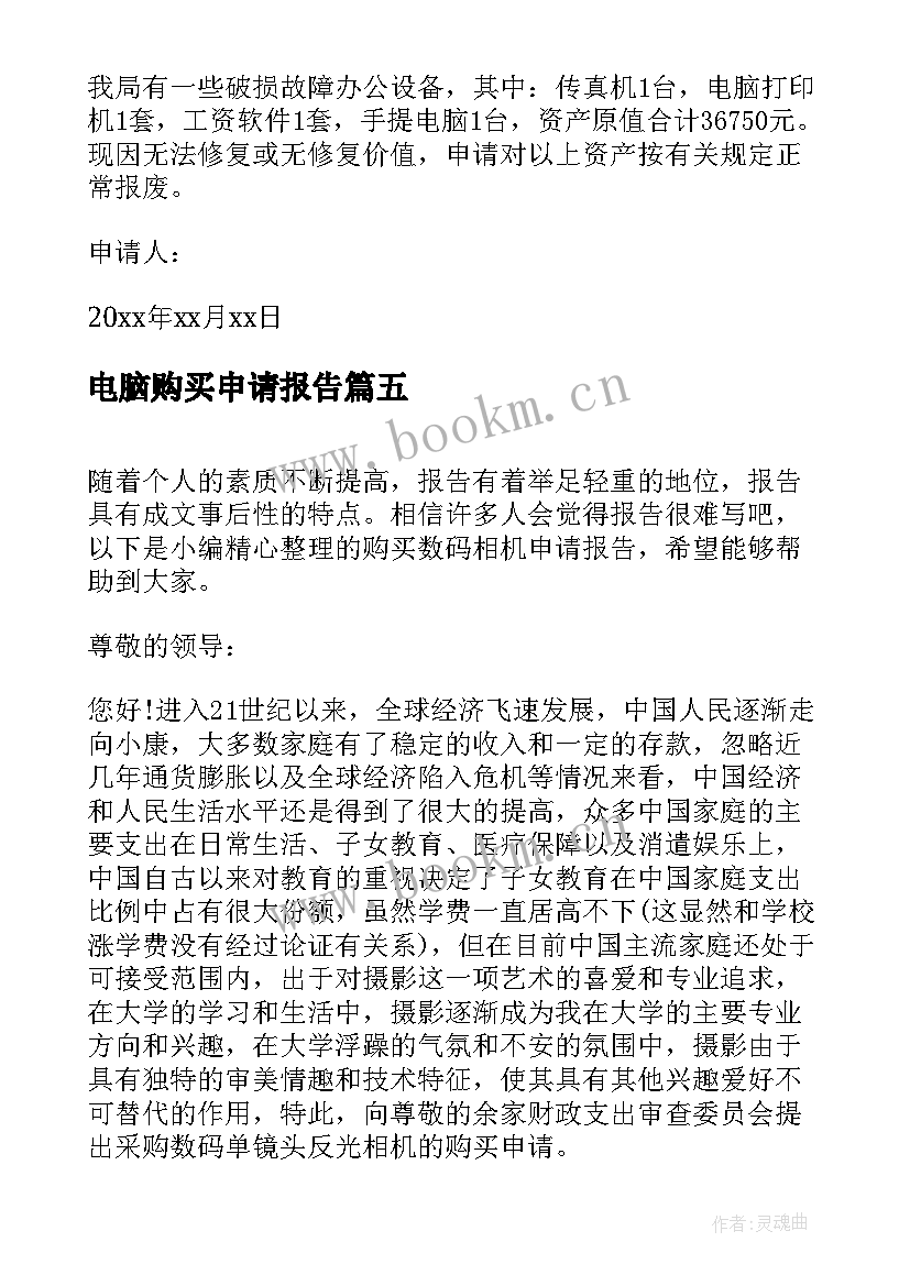 2023年电脑购买申请报告(模板5篇)