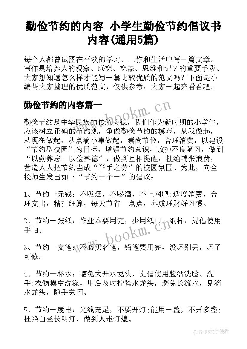 勤俭节约的内容 小学生勤俭节约倡议书内容(通用5篇)