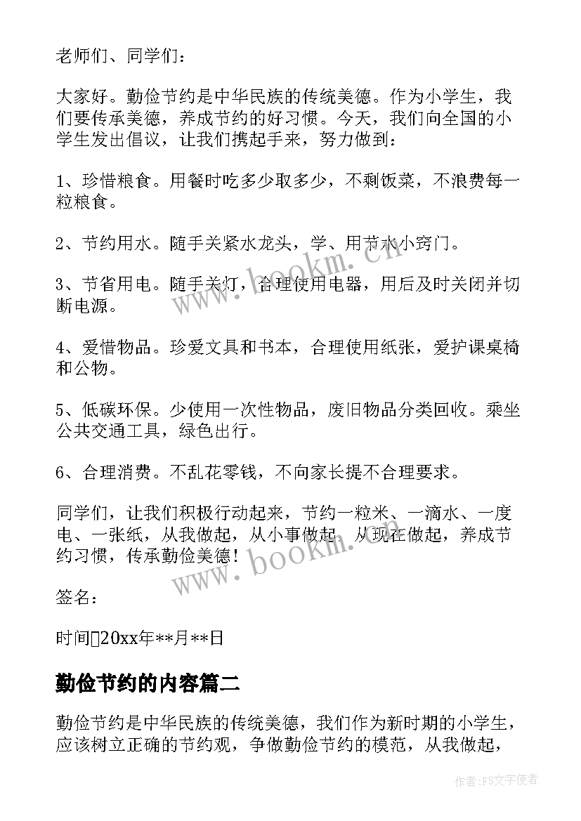 勤俭节约的内容 小学生勤俭节约倡议书内容(通用5篇)