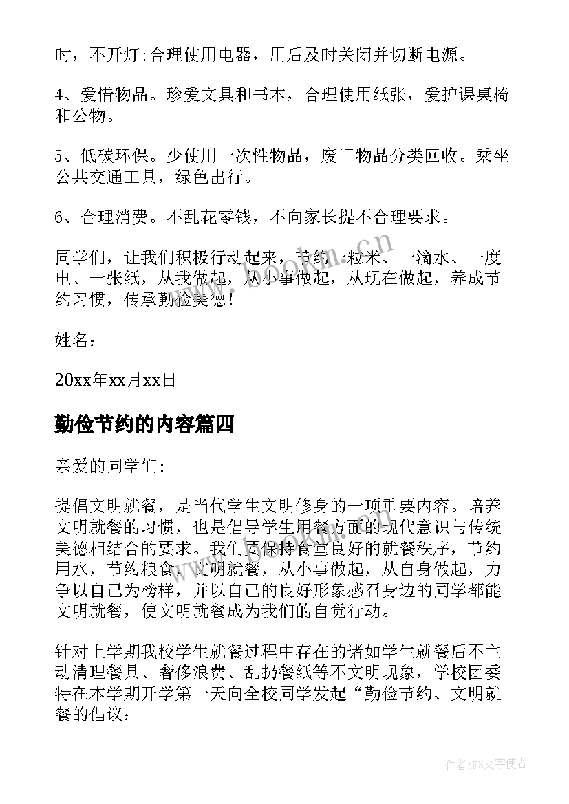 勤俭节约的内容 小学生勤俭节约倡议书内容(通用5篇)