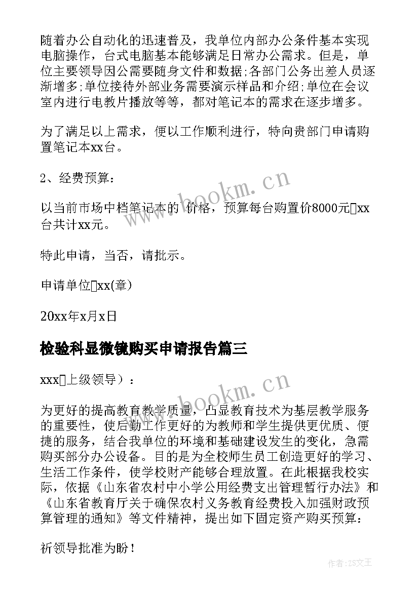 最新检验科显微镜购买申请报告 购买防疫物资的申请报告(模板6篇)