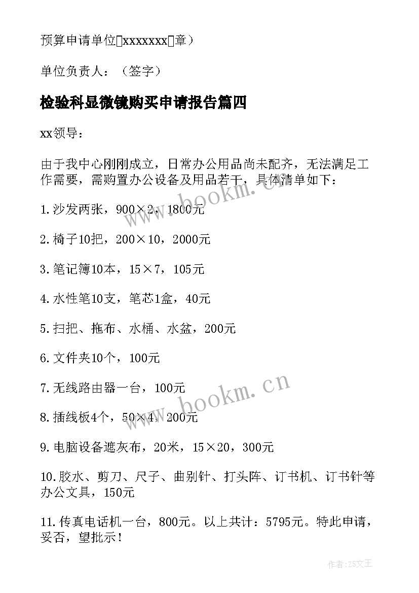 最新检验科显微镜购买申请报告 购买防疫物资的申请报告(模板6篇)