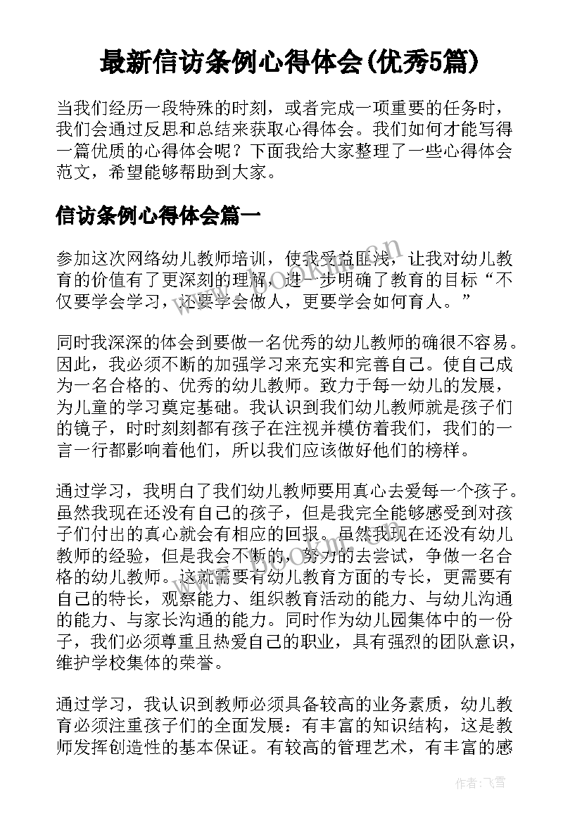 最新信访条例心得体会(优秀5篇)