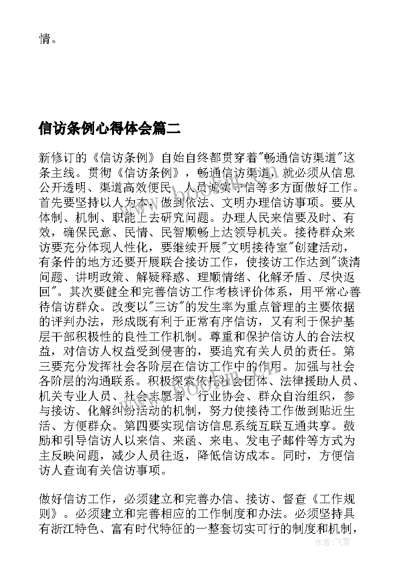 最新信访条例心得体会(优秀5篇)