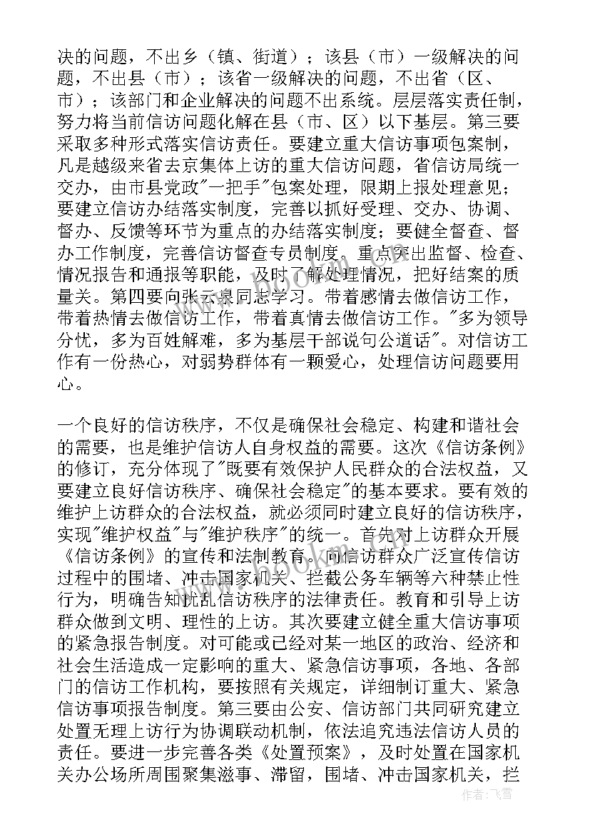 最新信访条例心得体会(优秀5篇)