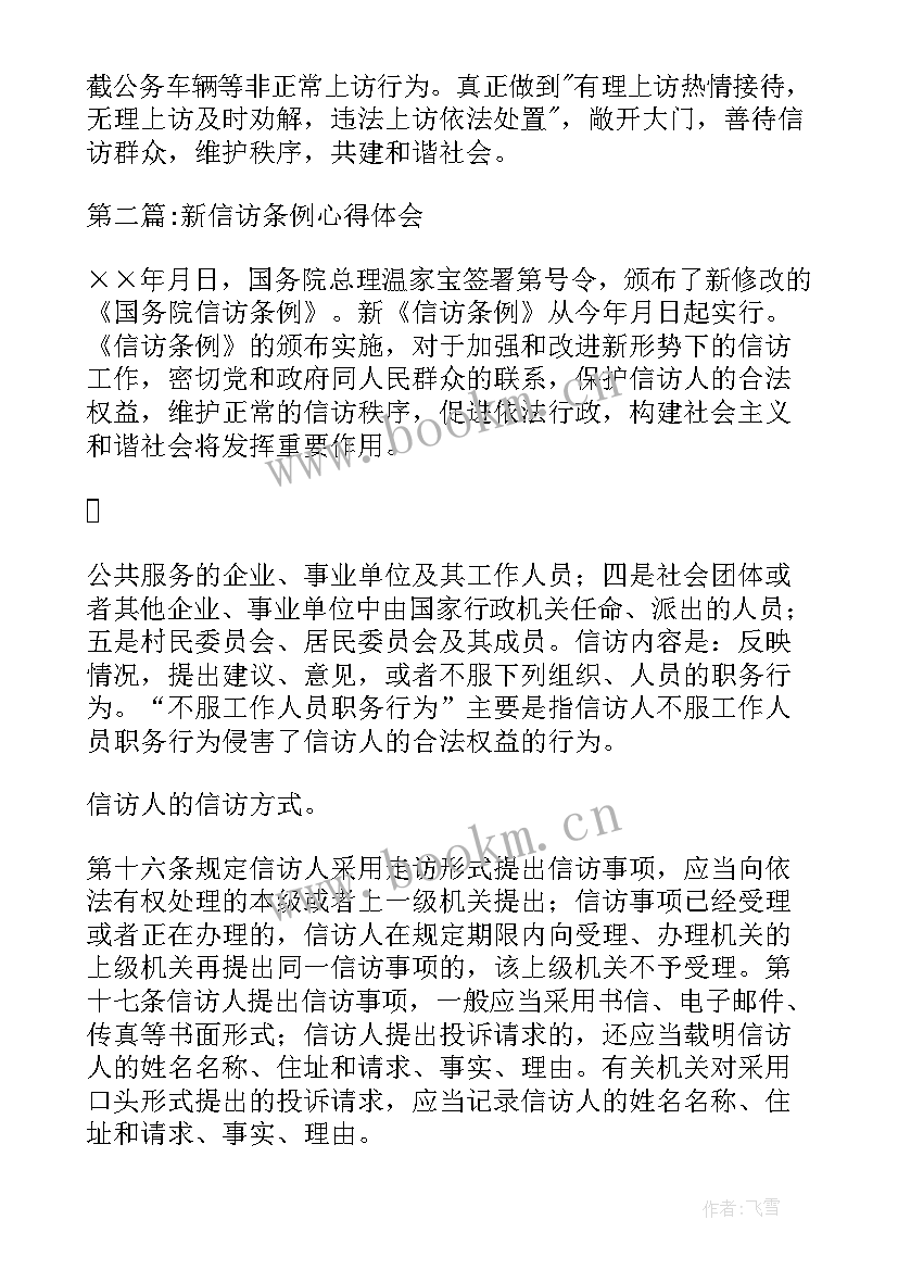 最新信访条例心得体会(优秀5篇)