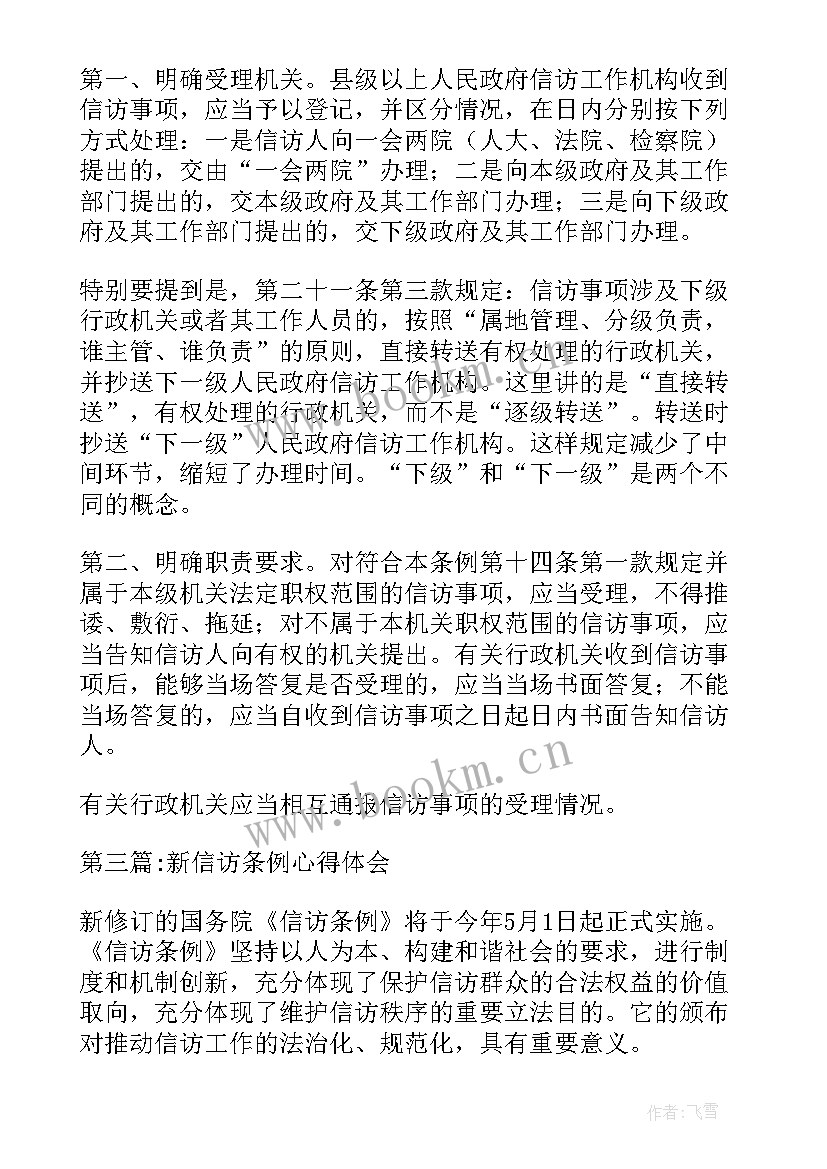 最新信访条例心得体会(优秀5篇)